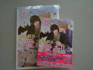 伊勢原ささら/麻々原絵里依■花の魔法使いは御前試合で愛される◇小冊子付■