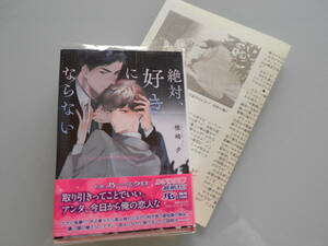 椎崎夕/乃一ミクロ■絶対、好きにならない◇ P付■