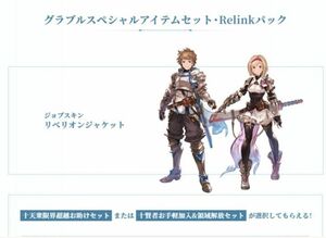 コードのみ即連絡　グランブルーファンタジー　シリアルコード　 Relinkパック特典