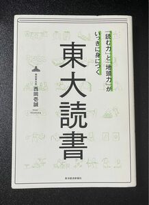 「読む力」と「地頭力」がいっきに身につく東大読書 （「読む力」と「地頭力」がいっきに身につく） 西岡壱誠／著