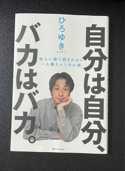 自分は自分、バカはバカ。　他人に振り回されない一人勝ちメンタル術 ひろゆき／著