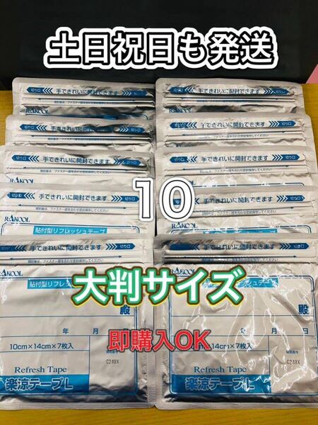 湿布 楽涼テープL 大判サイズ　7枚入10個　医薬部外品