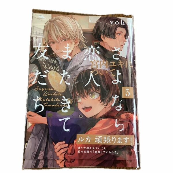 さよなら恋人、またきて友だち～宮内ユ　５ （ポー・バックス） ｙｏｈａ