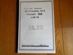 図解 ダンサーのための Advanced All4 Couples,All8 Concept事典★スクエアダンス アドバンス レベルの資料,教本,テキスト★フォークダンス