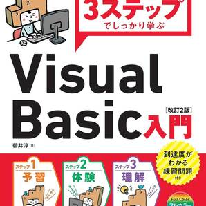 3ステップでしっかり学ぶ Visual Basic 入門 (改訂２版)■朝井 淳 ■技術評論社