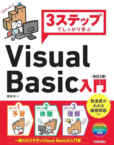 3ステップでしっかり学ぶ Visual Basic 入門 (改訂２版)■朝井 淳 ■技術評論社