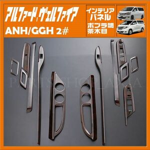 アルファード20 ヴェルファイア20 後期 トヨタ 内装パネル インテリアパネル ポプラ調茶木目 13ピース TOYOTA ANH GGH 20系 P858