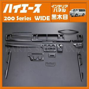 ハイエース 200系 レジアスエース ワイド 1型 2型 3型 インテリアパネル 黒木目 トヨタ HIACE TRH 15ピース ブラックウッド TOYOTA P681