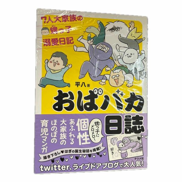 ↓おばバカ日誌　７人大家族の甥っ子溺愛日記 平八／著