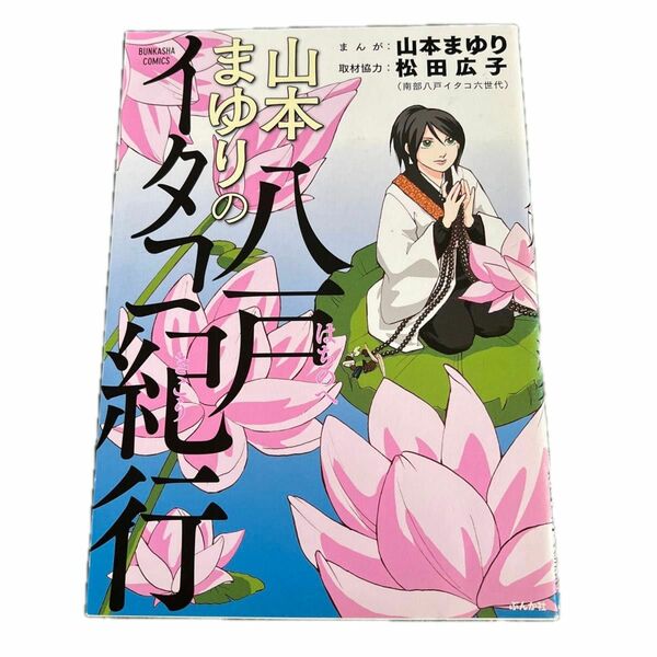 山本まゆりの八戸イタコ紀行 （ＢＵＮＫＡＳＨＡ　ＣＯＭＩＣＳ） 山本まゆり／まんが