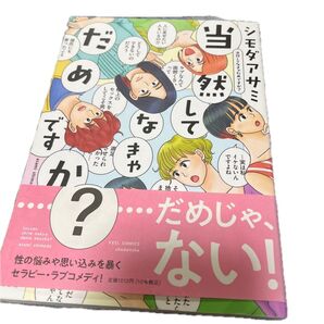 ↓当然してなきゃだめですか? (フィールコミックス) シモダ アサミ 著