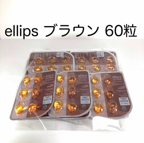 【ellipsブラウン】 エリップス（エリプス） ヘアビタミン 洗い流さない ヘアトリートメント 【送料無料】6粒×10個