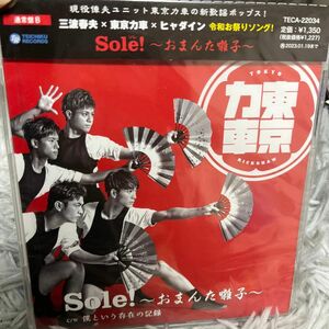 東京力車 CD/Sole！ 〜おまんた囃子〜 新品未開封