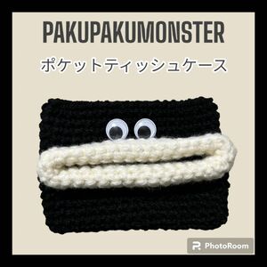 パクパクモンスター ポケットティッシュケース ハンドメイド ブラック×ホワイト