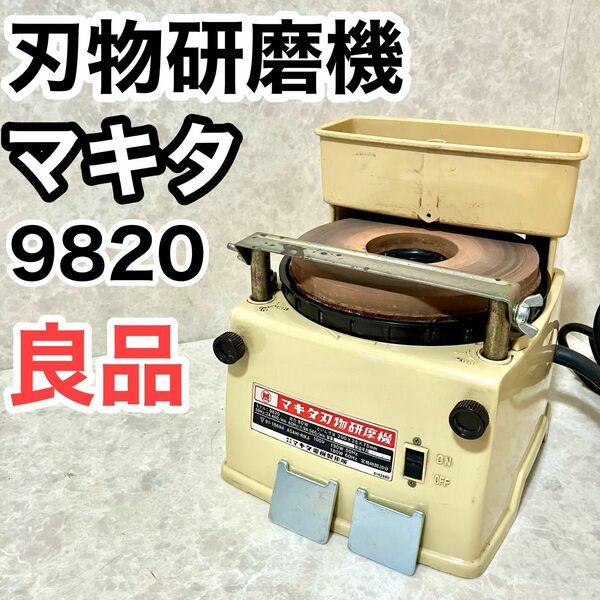 マキタ(Makita) 刃物研磨機 9820