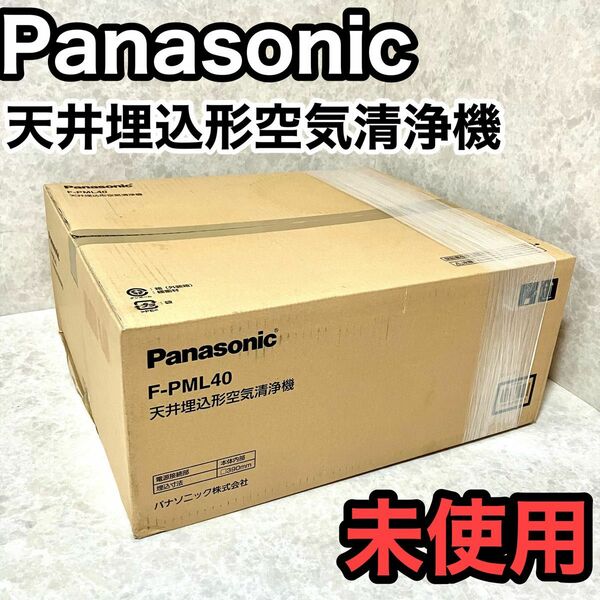 パナソニック ナノイー 換気扇【F-PML40】 天井埋込形空気清浄機 単相100V 埋込寸法：３９０ｍｍ角