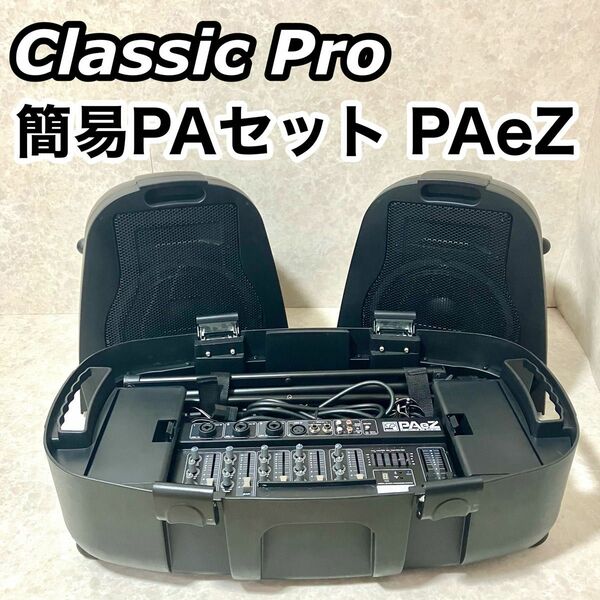 CLASSIC PRO クラシックプロ 簡易PAセット PAeZ イベント ミニライブ