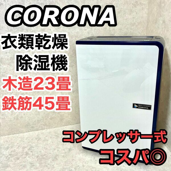 CORONA コロナ 衣類乾燥除湿機 CD-H1815 エレガントブルー