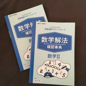 進研ゼミ高校講座 数学解法確認辞典　数学II・数学B