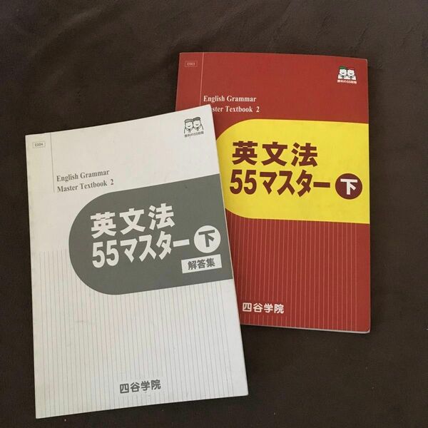 四谷学院 英文法55マスター 下