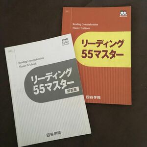 四谷学院 リーディング55マスター