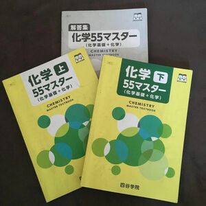 四谷学院 化学上・下　（化学基礎 +化学）55マスター 