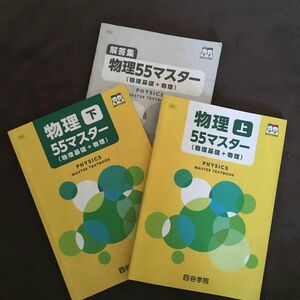 四谷学院 物理 上・下　55マスター （物理基礎＋物理）