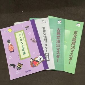 四谷学院　古典文法55マスター　古文読解55マスター　マンガ古文常識