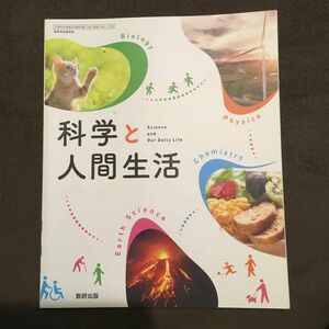 [科人 704] 科学と人間生活 数研出版 理科 高校教科書