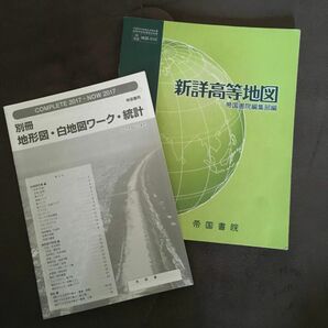 新詳高等地図　帝国書院編集部編