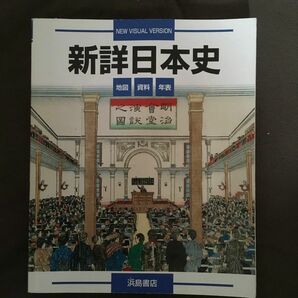 新詳日本史　浜島書店