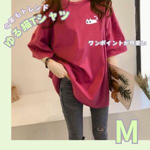 オーバーサイズTシャツ 　Mサイズ　レディース　大きいサイズ　半袖 ビッグシルエット 体型カバー ワンポイント 猫