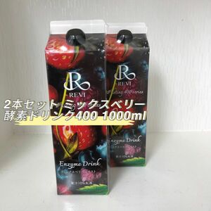  REVI 2箱セット 酵素ドリンク400 ミックスベリーテイスト