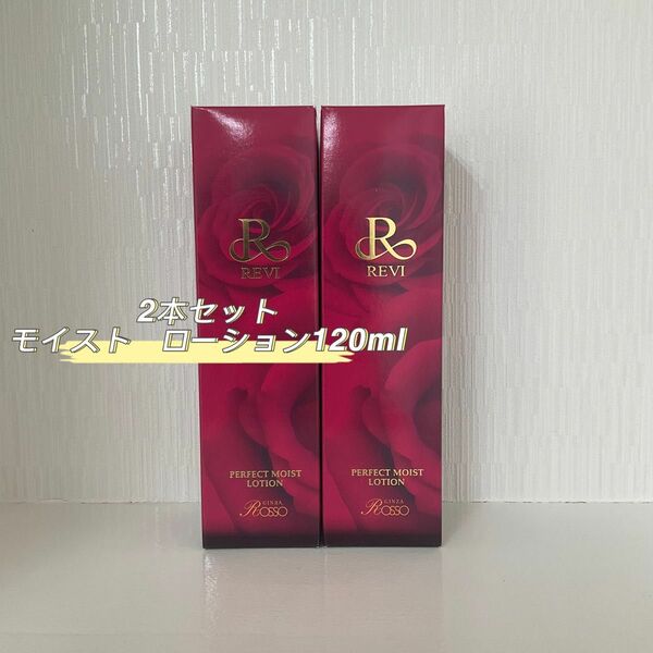  REVI 2本セット パーフェクト モイスト ローション 120ml