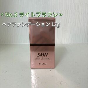  No.3 ライトブラウン SMH ヘアファンデーション 12g