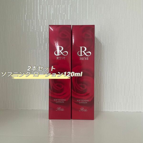  REVI 2本セット ソフニング ローション 120ml