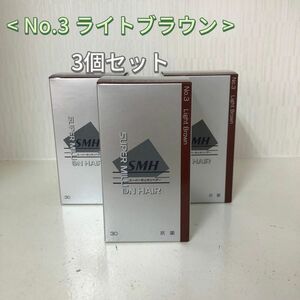  3個セット No.3 ライトブラウン スーパーミリオンヘアー 30g