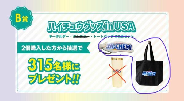 ハイチュウサイコーキャンペーン　B賞　トートバッグ　キーホルダー　ハイチュウグッズin USA