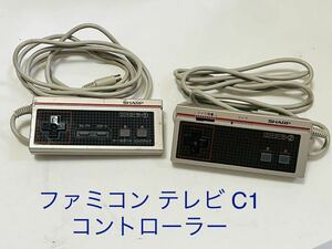 ファミコン テレビ C1 コントローラー 2台 RRMCG0223CESC RRMCG0224CESA