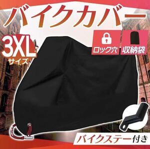 バイクカバー 【3XLサイズ】黒 ブラック 耐水 耐熱 防雪 厚手 L XL XXL XXXL 盗難防止　収納力カバー　ビッグスケーター　自転車用カバー