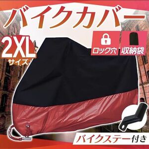 バイクカバー 【2XLサイズ】赤 レッド 耐水 耐熱 防雪 厚手 L XL XXL XXXL 盗難防止　収納力カバー　ビッグスケーター　自転車用カバー