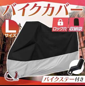 バイクカバー 【Lサイズ】銀 シルバー 耐水 耐熱 防雪 厚手 L XL XXL XXXL 盗難防止　収納力カバー　ビッグスケーター　自転車用カバー