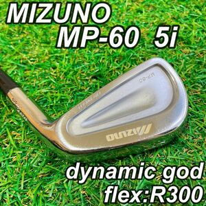 MIZUNO ミズノ MP-60 5番 アイアン　単品 ダイナミックゴールド　R300 ロングアイアン　5i