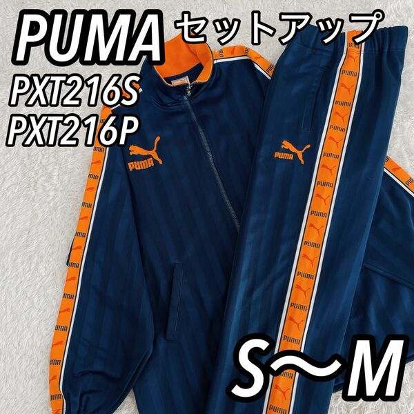 PUMA プーマ ジャージセットアップ 上下 ネイビーストライプ×オレンジ　バッグロゴ PXT216S PXT216P 大きめ