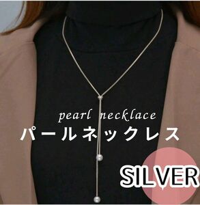 ⑦新品 シンプル パール レディース シルバー ネックレス ロングネックレス アクセサリー ZARA Y字 ラリエット