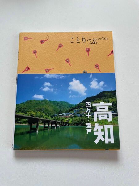 ことりっぷ 高知 四万十 室戸