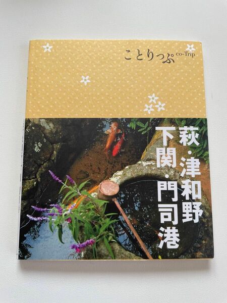 ことりっぷ 萩 津和野 下関 門司港