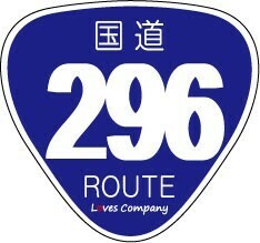 国道 標識 ステッカー 296号線