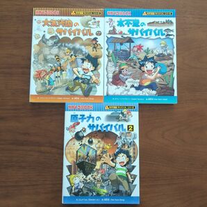 サバイバルシリーズ　3冊セット　原子力、大気汚染、水不足