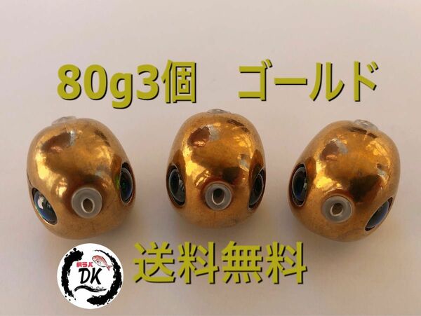 タングステン　タイラバ　タイラバヘッド　ゴールド　80g3個　送料無料